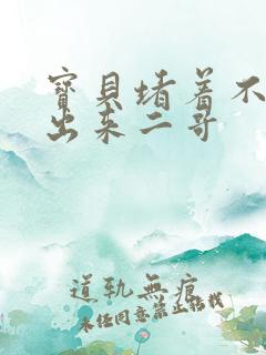 宝贝堵着不许流出来二哥