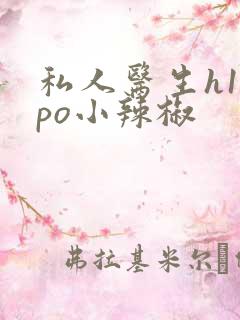 私人医生h1高po小辣椒