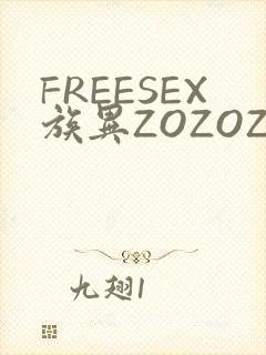 FREESEX族异ZOZOZOCOX性