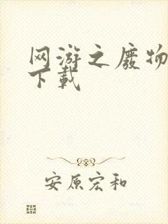 网游之废物传说下载