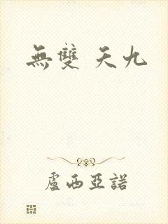 无双 夭九