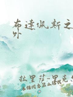 布达佩斯之恋番外