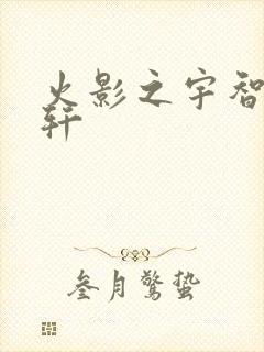 火影之宇智波逸轩