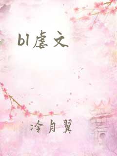 bl虐文