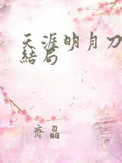 天涯明月刀小说结局