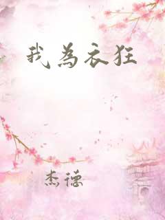 我为衣狂