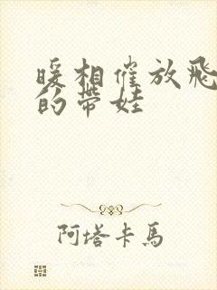 暖相催放飞自我的带娃