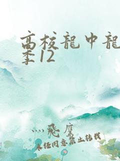 高校龙中龙第二季12