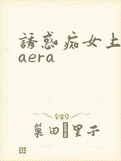 诱惑痴女上原kaera