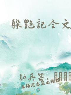 躲艳记全文阅读