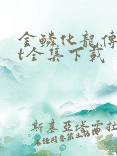 金鳞化龙传txt全集下载