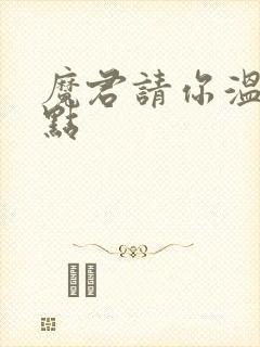 魔君请你温柔一点