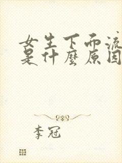 女生下面流黄水是什么原因