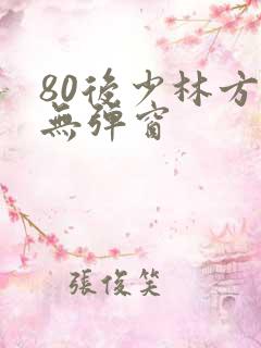 80后少林方丈无弹窗