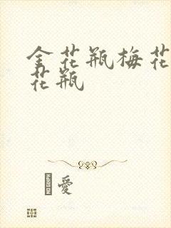 金花瓶梅花4金花瓶