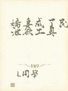 娇妻成了民工的泄欲工具