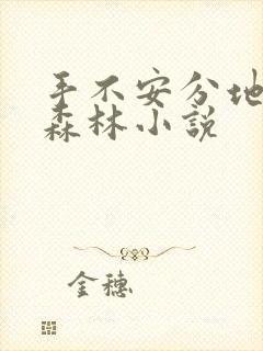 手不安分地探入森林小说