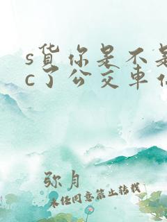 s货你是不是欠c了公交车站