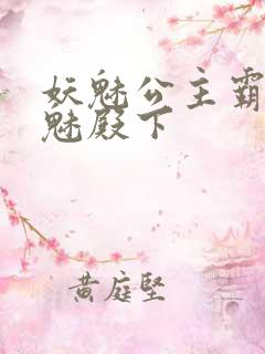 妖魅公主霸上邪魅殿下