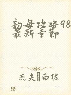 韵母攻略98的最新章节