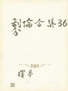 刮伦合集36部分
