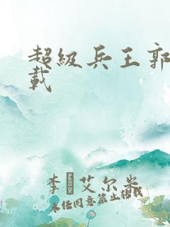 超级兵王郭璞下载