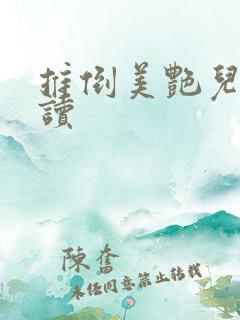 推倒美艳儿媳阅读