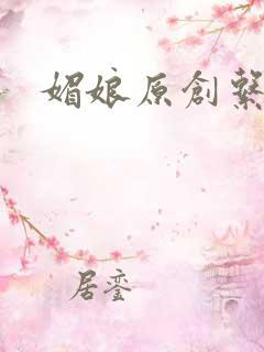 媚娘原创系列