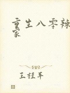 重生八零辣妻当家