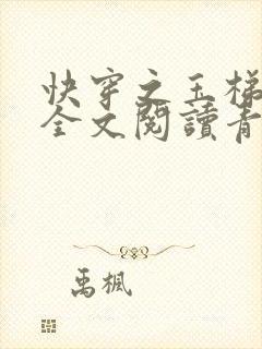 快穿之玉梯横体全文阅读青亘