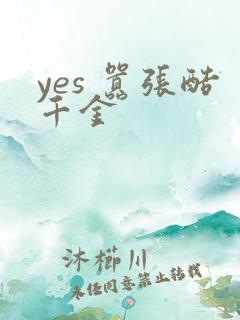 yes 嚣张酷千金