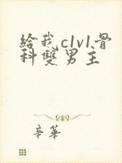 给我c1v1骨科双男主