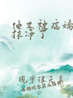 他又被病娇吃干抹净了