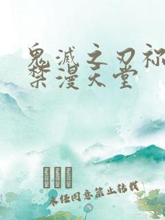 鬼灭之刃祢豆子禁漫天堂