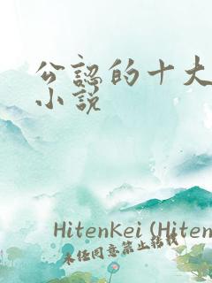 公认的十大虐心小说