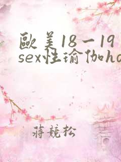 欧美18一19sex性瑜伽hd