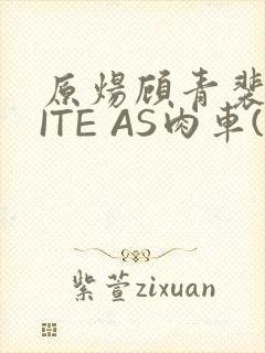 原炀顾青裴WRITE AS肉车(013783)