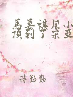 马嘉祺用小小马顶到了宋亚轩