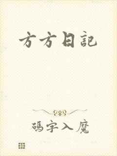 方方日记