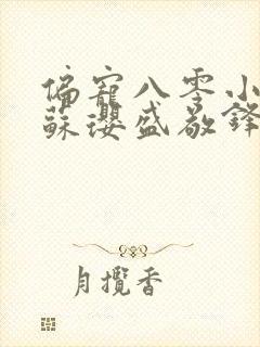 偏宠八零小甜妻苏璎盛敬锋