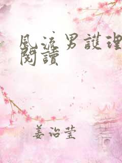 风流男护理全文阅读