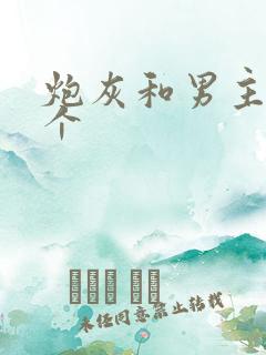 炮灰和男主选一个