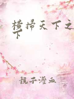 横扫天下之笑天下