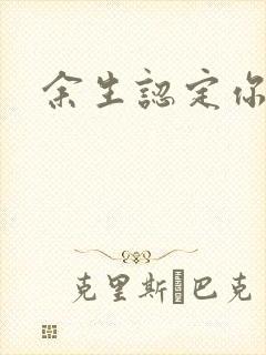 余生认定你小说