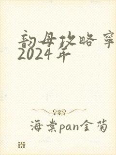 韵母攻略宁秋婉2024年
