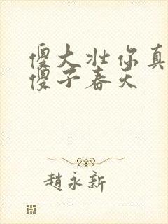 傻大壮你真厉害傻子春天