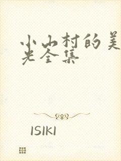 小山村的美好时光全集