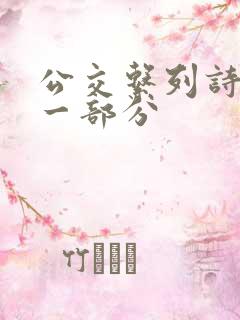 公交系列诗晴第一部分