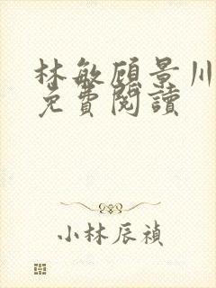 林敏顾景川小说免费阅读