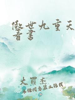 傲世九重天快眼看书